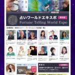 2/22 占いワールドエキスポ2026 インド占星術・前世診断ワークショップ開催のお知らせ