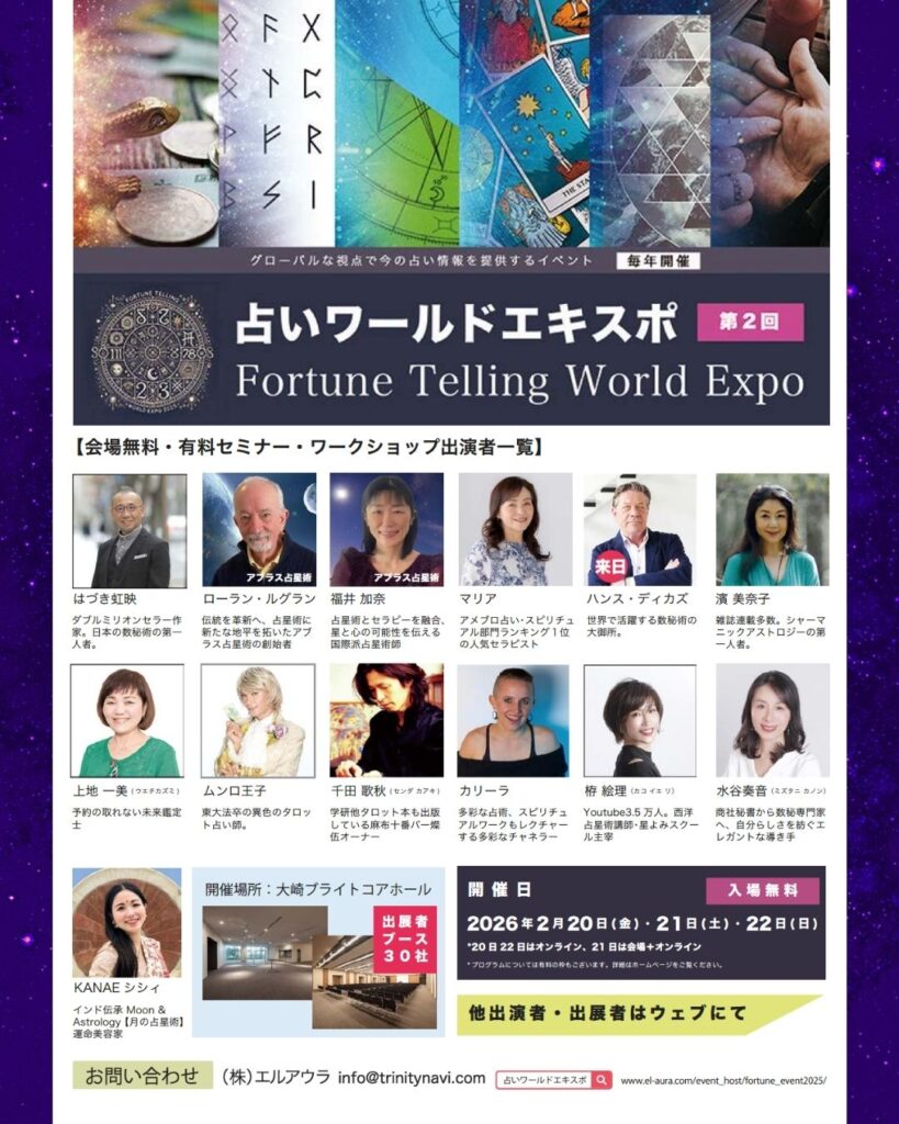 2/22 占いワールドエキスポ2026 インド占星術・前世診断ワークショップ開催のお知らせ