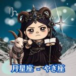 月星座 山羊座の本当の意味｜性格・カルマ・古典的解釈まで徹底解説
