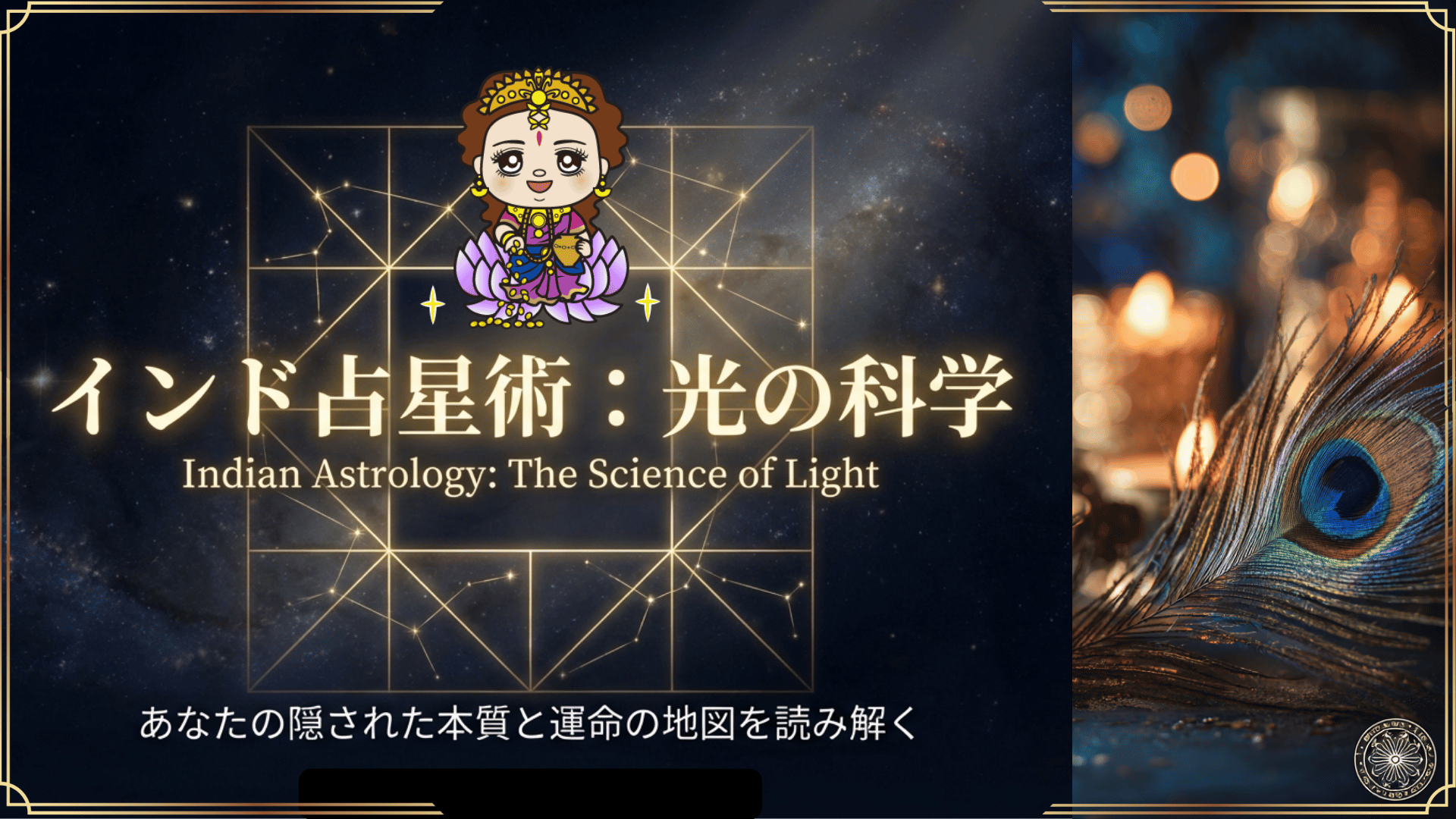 ニュース】インド占星術・前世診断ワークショップ録画販売開始のお知らせ