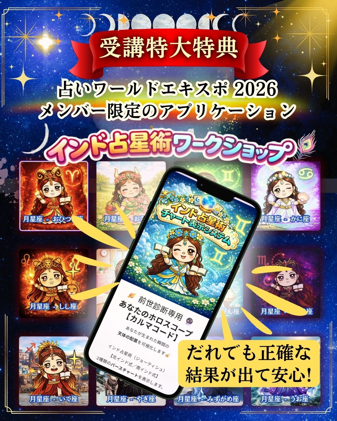 【占いワールドエキスポ2026】インド占星術・前世診断ワークショップ録画販売のご案内（好評につき延長）