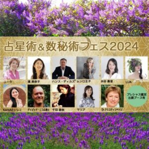 【開催実績】占星術＆数秘術フェス2024 月のアロマ占星術ワークショップ開催