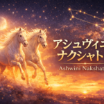 アシュヴィニー ナクシャトラとは？性格・特徴・神話をインド占星術で解説【Ashwini】