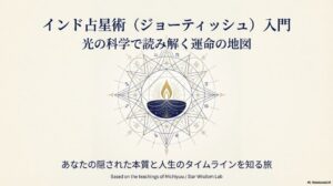 インド占星術とは？ジョーティシュの基本を初心者にもわかりやすく解説