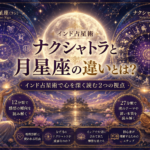 ナクシャトラと月星座の違いとは？インド占星術で心を深く読む2つの視点