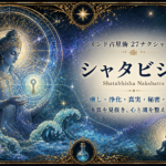 シャタビシャ ナクシャトラとは？性格・特徴・神話をインド占星術で解説【Shatabhisha】