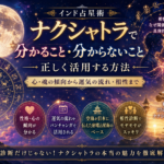 ナクシャトラで分かること・分からないこと｜インド占星術で正しく活用する方法