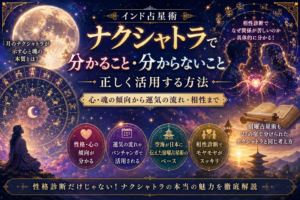 ナクシャトラで分かること・分からないこと｜インド占星術で正しく活用する方法