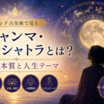 ジャンマ・ナクシャトラとは？インド占星術で見る魂の本質と人生テーマ