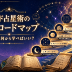 インド占星術の勉強ロードマップ｜初心者は何から学べばいい？