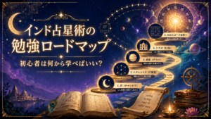 インド占星術の勉強ロードマップ｜初心者は何から学べばいい？