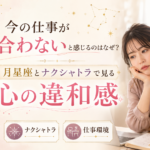 今の仕事が合わないと感じるのはなぜ？月星座とナクシャトラで見る心の違和感<