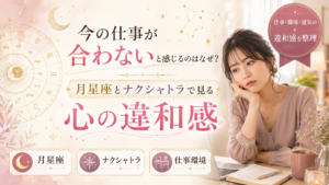 今の仕事が合わないと感じるのはなぜ?月星座とナクシャトラで見る心の違和感<