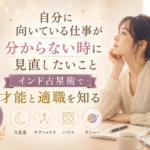 自分に向いている仕事が分からない時に見直したいこと｜インド占星術で才能と適職を知る