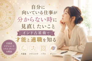 自分に向いている仕事が分からない時に見直したいこと|インド占星術で才能と適職を知る