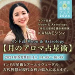 【2024】占星術＆数秘術フェスに出演｜「月のアロマ占星術」セミナーを開催しました