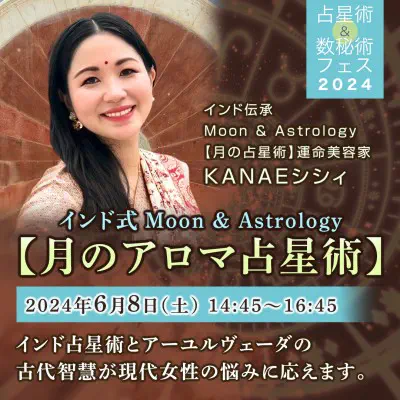 【2024】占星術&数秘術フェスに出演|「月のアロマ占星術」セミナーを開催しました