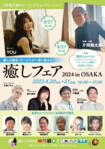 2024年【癒しフェア】大阪に出展|月星座鑑定アプリ体験・アロマ占い講演を実施