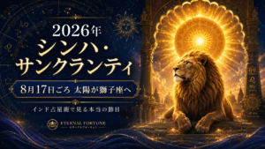 ライオンズゲートとインド占星術｜8月8日より8月17日が本当の節目な理由