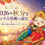 2026年秋分をインド占星術で読む 乙女座の水星・天秤座の金星とドゥヴァーダシー