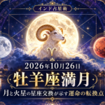 2026年10月26日牡羊座満月 月と火星の星座交換が示す運命の転換点【インド占星術】
