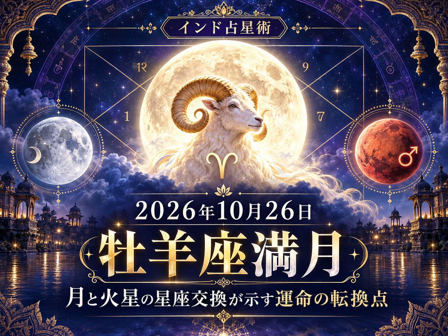 2026年10月26日牡羊座満月 月と火星の星座交換が示す運命の転換点【インド占星術】